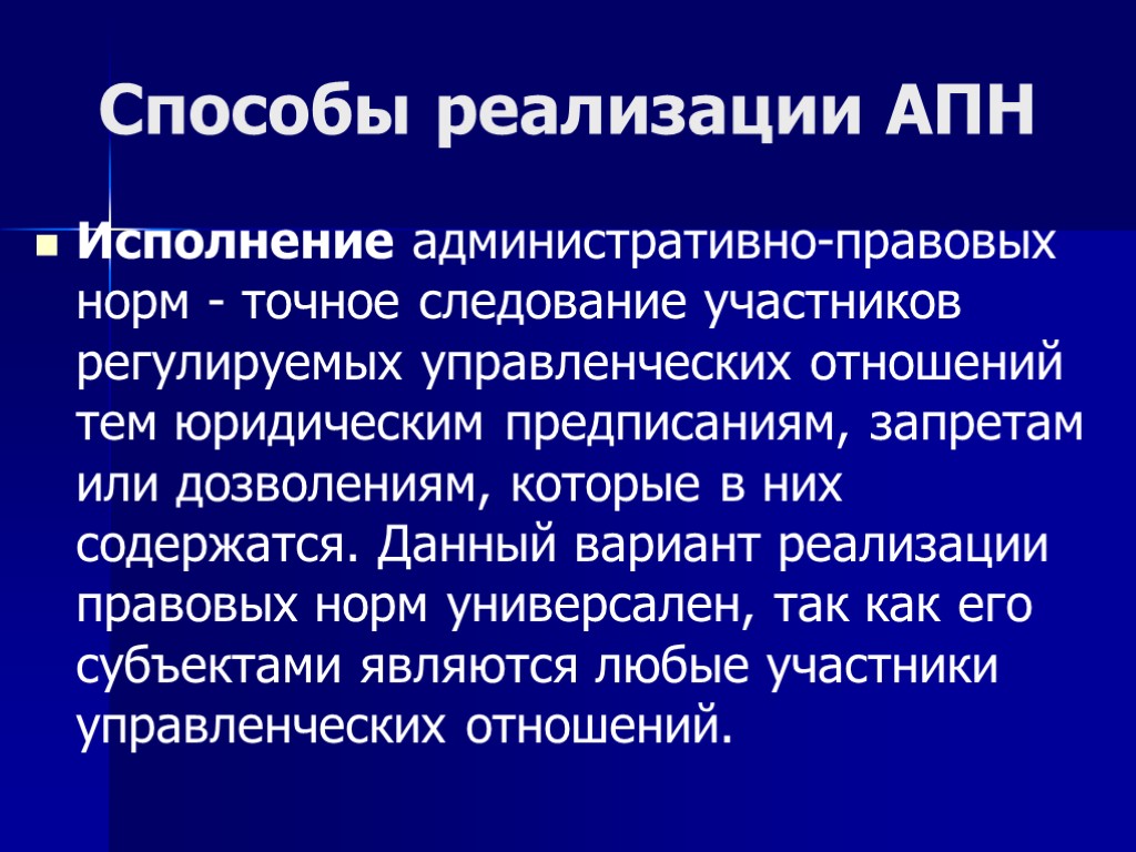 Способы реализации АПН Исполнение административно-правовых норм - точное следование участников регулируемых управленческих отношений тем